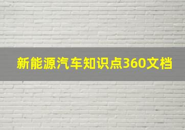 新能源汽车知识点360文档