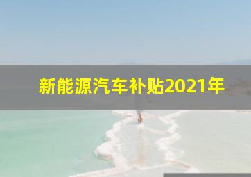 新能源汽车补贴2021年