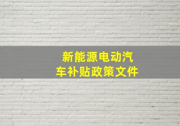 新能源电动汽车补贴政策文件