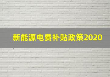 新能源电费补贴政策2020