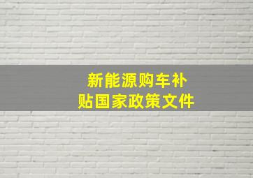 新能源购车补贴国家政策文件