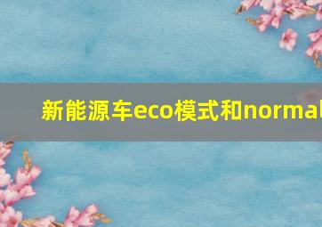 新能源车eco模式和normal