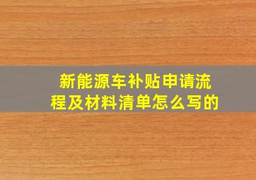 新能源车补贴申请流程及材料清单怎么写的