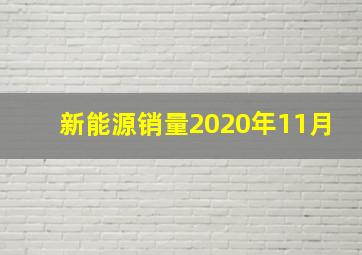 新能源销量2020年11月