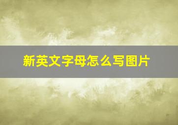 新英文字母怎么写图片