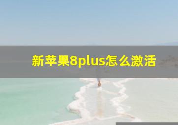 新苹果8plus怎么激活