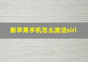 新苹果手机怎么激活siri