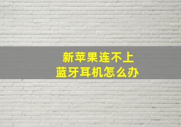 新苹果连不上蓝牙耳机怎么办