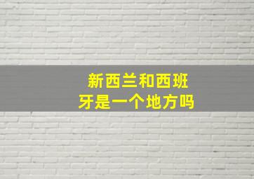 新西兰和西班牙是一个地方吗