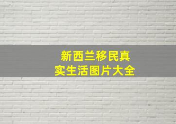 新西兰移民真实生活图片大全