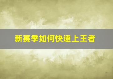 新赛季如何快速上王者