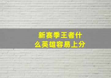 新赛季王者什么英雄容易上分