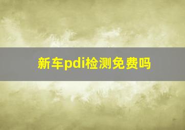 新车pdi检测免费吗