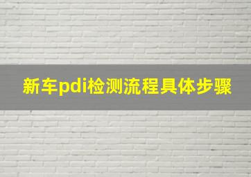 新车pdi检测流程具体步骤