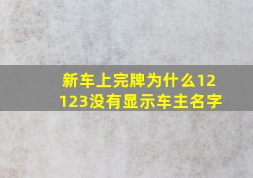 新车上完牌为什么12123没有显示车主名字