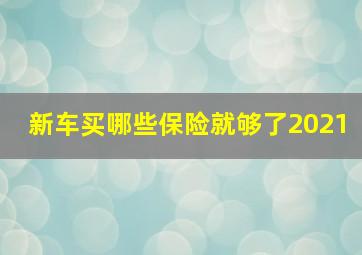 新车买哪些保险就够了2021