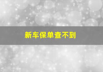 新车保单查不到