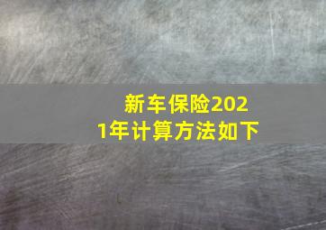 新车保险2021年计算方法如下