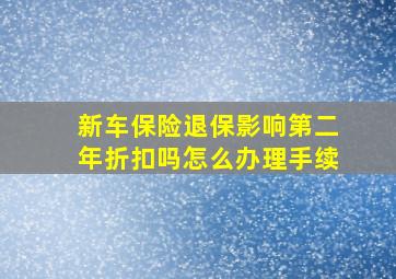 新车保险退保影响第二年折扣吗怎么办理手续