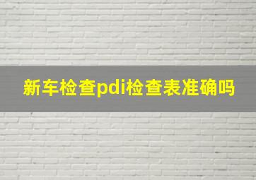 新车检查pdi检查表准确吗