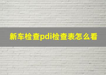 新车检查pdi检查表怎么看