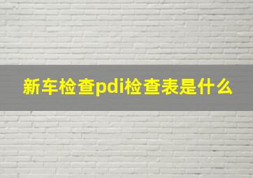 新车检查pdi检查表是什么