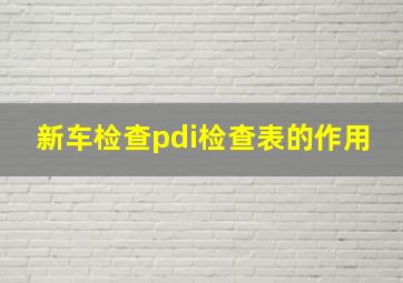 新车检查pdi检查表的作用