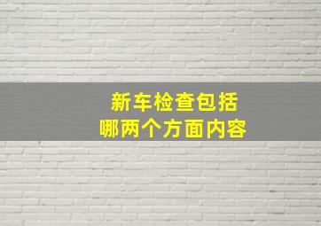 新车检查包括哪两个方面内容