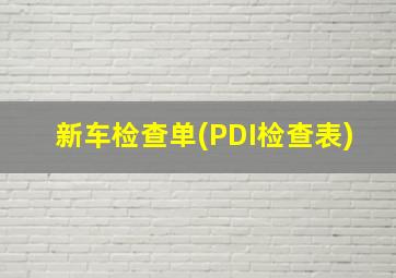 新车检查单(PDI检查表)