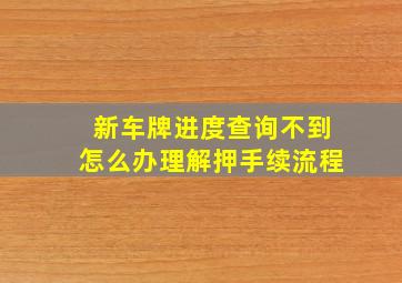 新车牌进度查询不到怎么办理解押手续流程