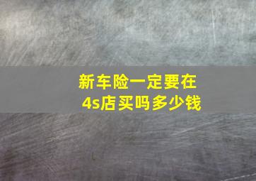 新车险一定要在4s店买吗多少钱