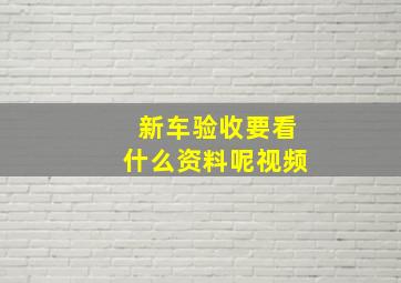 新车验收要看什么资料呢视频