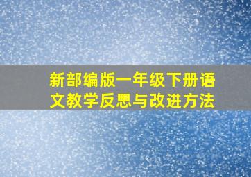 新部编版一年级下册语文教学反思与改进方法