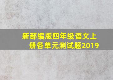 新部编版四年级语文上册各单元测试题2019