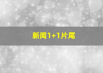 新闻1+1片尾