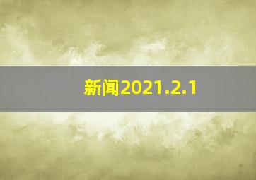 新闻2021.2.1