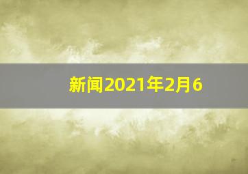 新闻2021年2月6