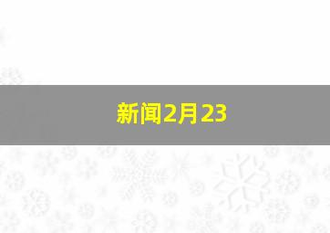 新闻2月23