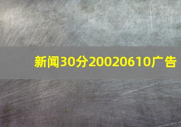 新闻30分20020610广告