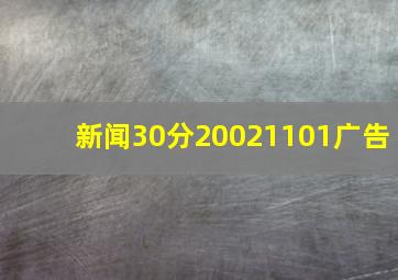 新闻30分20021101广告