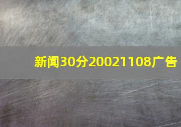 新闻30分20021108广告