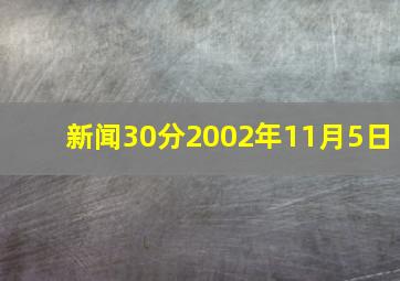 新闻30分2002年11月5日