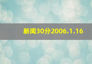 新闻30分2006.1.16