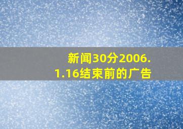 新闻30分2006.1.16结束前的广告