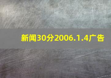 新闻30分2006.1.4广告