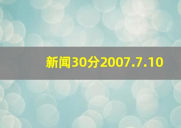 新闻30分2007.7.10