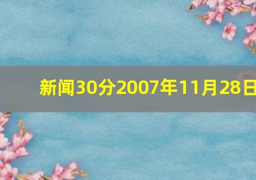 新闻30分2007年11月28日