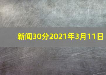 新闻30分2021年3月11日