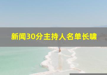 新闻30分主持人名单长啸