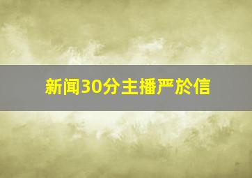 新闻30分主播严於信